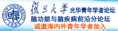 换操呻吟诚邀海内外青年学者加入|复旦大学光华青年学者论坛—脑功能与脑疾病前沿分论坛